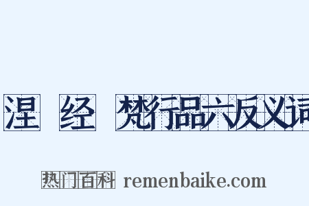 涅槃经·梵行品六反义词是什么意思的图片